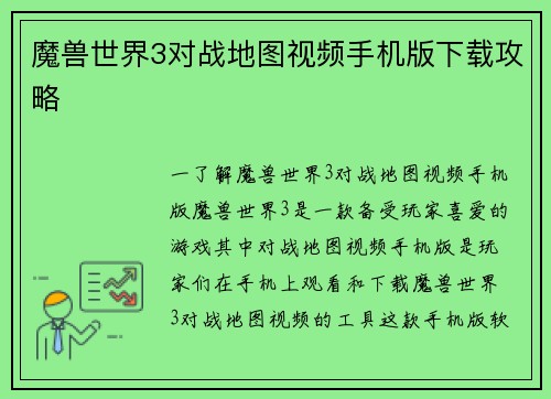 魔兽世界3对战地图视频手机版下载攻略