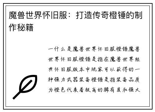 魔兽世界怀旧服：打造传奇橙锤的制作秘籍