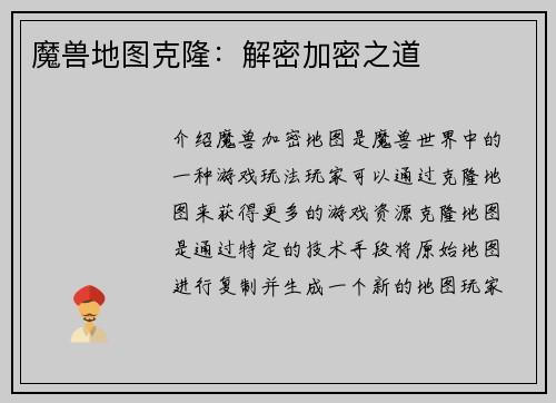 魔兽地图克隆：解密加密之道