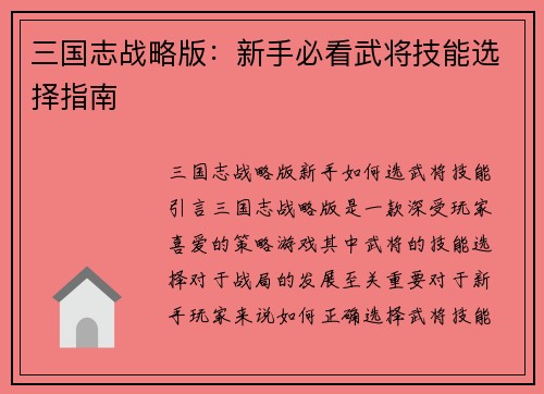 三国志战略版：新手必看武将技能选择指南